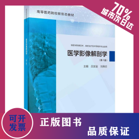 醫(yī)學(xué)影像解剖學(xué)（第2版） 9787030779977