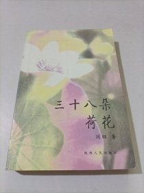 三十八朵荷花