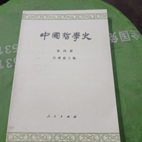 中国哲学史 第四册