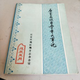 石家庄地区五十年大事记（1937-1986）