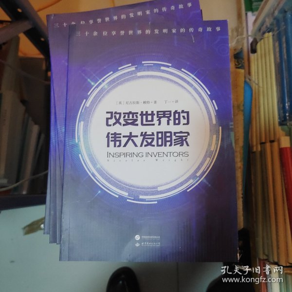 改变世界的伟大发明家(跟随伟大发明家的精彩人生，感受灵感迸发的瞬间。)