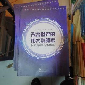 改变世界的伟大发明家(跟随伟大发明家的精彩人生，感受灵感迸发的瞬间。)