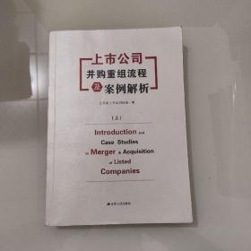 上市公司并购重组流程及案例解析