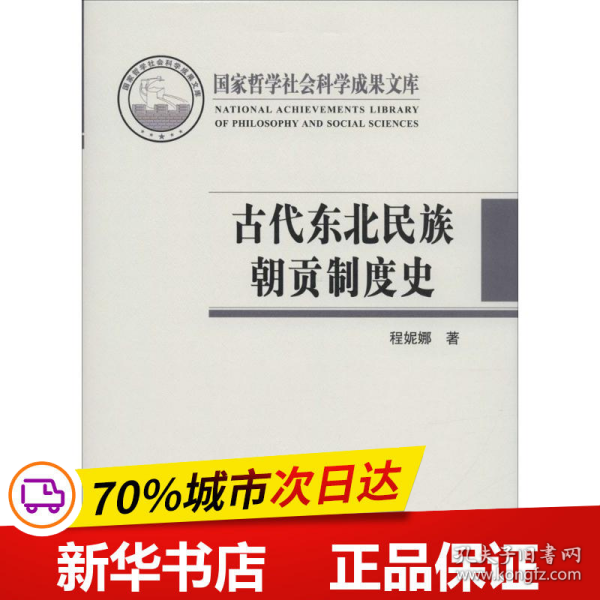 古代东北民族朝贡制度史/国家哲学社会科学成果文库