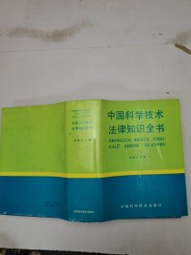 中国科学技术法律知识全书