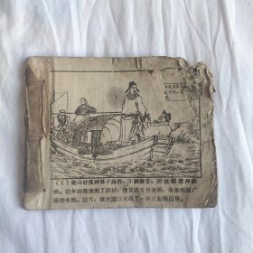 （五六十年代老版连环画之759）水浒后传之六《双峰庙》，残，品如图，内容基本全