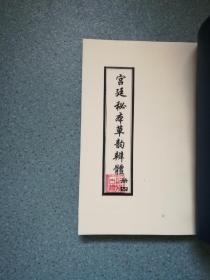 宫廷秘本草韵辨体 全套4册