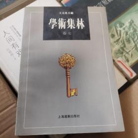 学术集林（卷七）