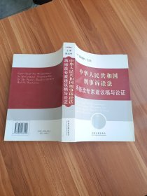 *中华人民共和国刑事诉讼法再修改专家建议稿与论证