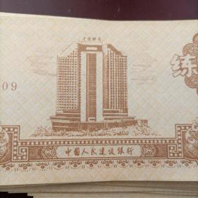 【练功券】中国人民建设银行（1992年）70合售