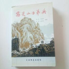 雾灵山子弟兵