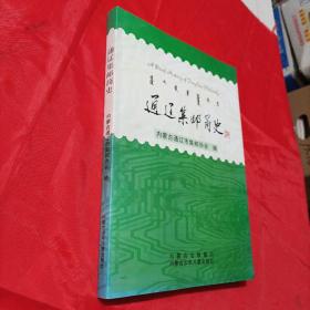 通遼集郵簡史