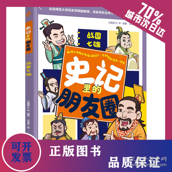 史记里的朋友圈 战国七雄 9787518449682