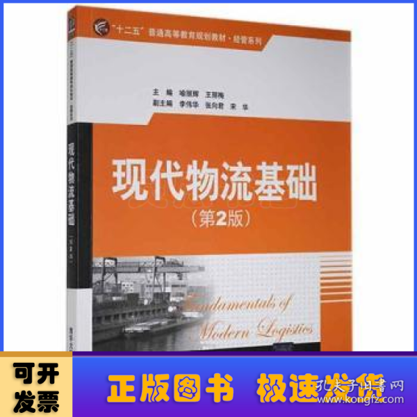 “十二五”普通高等教育规划教材·经管系列：现代物流基础（第2版）