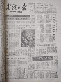 建设日报1984.6.9（正定武警支队庆功、赞皇石家庄于振京种菜、藁城九门乡新局面、辛集商品生产、无极西马村赵计顺种月季、新乐吴家庄武术教练韩小凤）