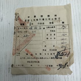 民国三十一年《平陌县政府发给土地权利书状收费收据》字第4948号/鲍垟乡林伯言（平陌县地方文献）