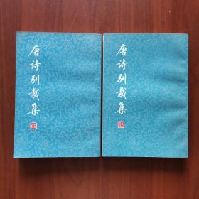 唐诗别裁集（全二册）