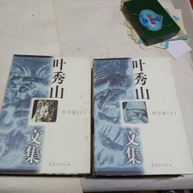 叶秀山文集.哲学卷(上下)