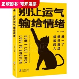 别让运气输给情绪