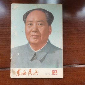 东海民兵1975-2