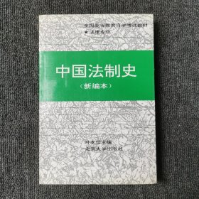 中国法制史:新编本