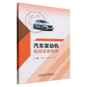 汽车发动机电控系统检修 9787576319736 张光磊 钟颖强 周琼 主编 北京理工大学