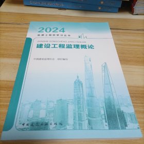 2024监理工程师学习丛书  建设工程监理概论