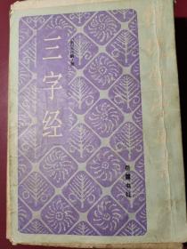 三字经  1986 出版岳麓书社！竖排繁体！