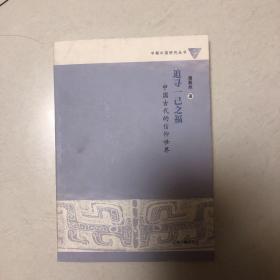 追寻一己之福：中国古代的信仰世界（2007年一版一印）