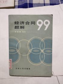 經(jīng)濟合同99題解。5元包郵，