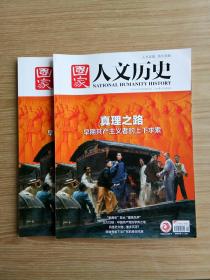 国家人文历史   2021/9  （5月上）