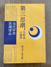 第三思潮：马斯洛心理学