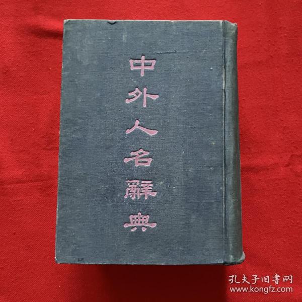 中外人名辞典（民国版）精装 一厚册 民国二十九年 1940年