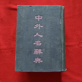 中外人名辞典（民国版）精装 一厚册 民国二十九年 1940年