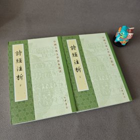 詩經注析（全二冊）