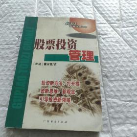 股票投资管理