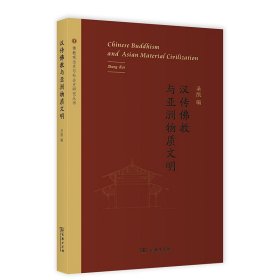 汉传与亚洲物质文明(观念史与社会史研究丛书)【正版新书】