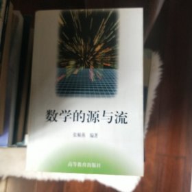 数学的源与流