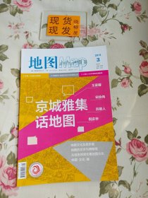 地图 2015/3 双月刊第144期（内页干净，附有地图一张）