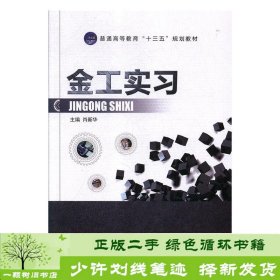 金工实习肖新华航空工业出9787516516645肖新华航空工业出版社9787516516645