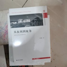 从权利到权力：洛克自然法思想研究