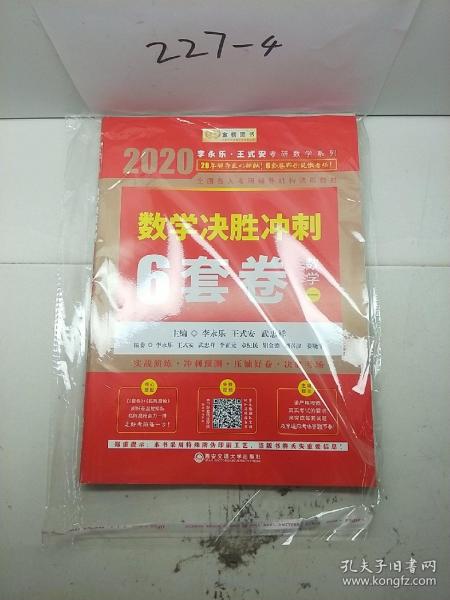 2020考研数学李永乐数学决胜冲刺6套卷·数学一