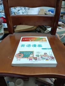 《上初中必读的英语漫画1》——启发精选大能力学习丛书