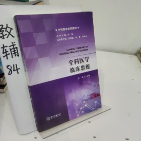 全科医学临床思维