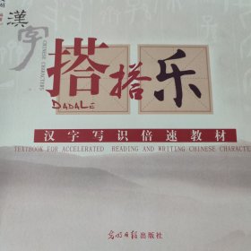 搭搭乐 汉字写识倍速教材