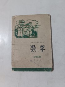 河北省小学试用课本-数学（第八册）
