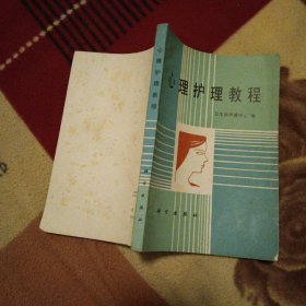 心理護理教程