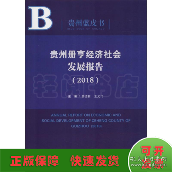 贵州册亨经济社会发展报告（2018）