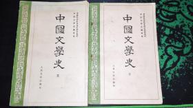 中国文学史 1982年版(2、3册)