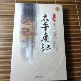 白话太平广记 卷八